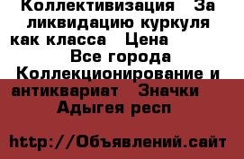 1) Коллективизация - За ликвидацию куркуля как класса › Цена ­ 4 800 - Все города Коллекционирование и антиквариат » Значки   . Адыгея респ.